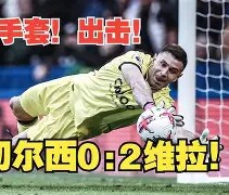 爱游戏 -包含Karsa意外战胜曼联，战术调整引爆全场！的词条
