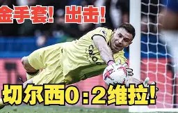 爱游戏 -包含Karsa意外战胜曼联，战术调整引爆全场！的词条