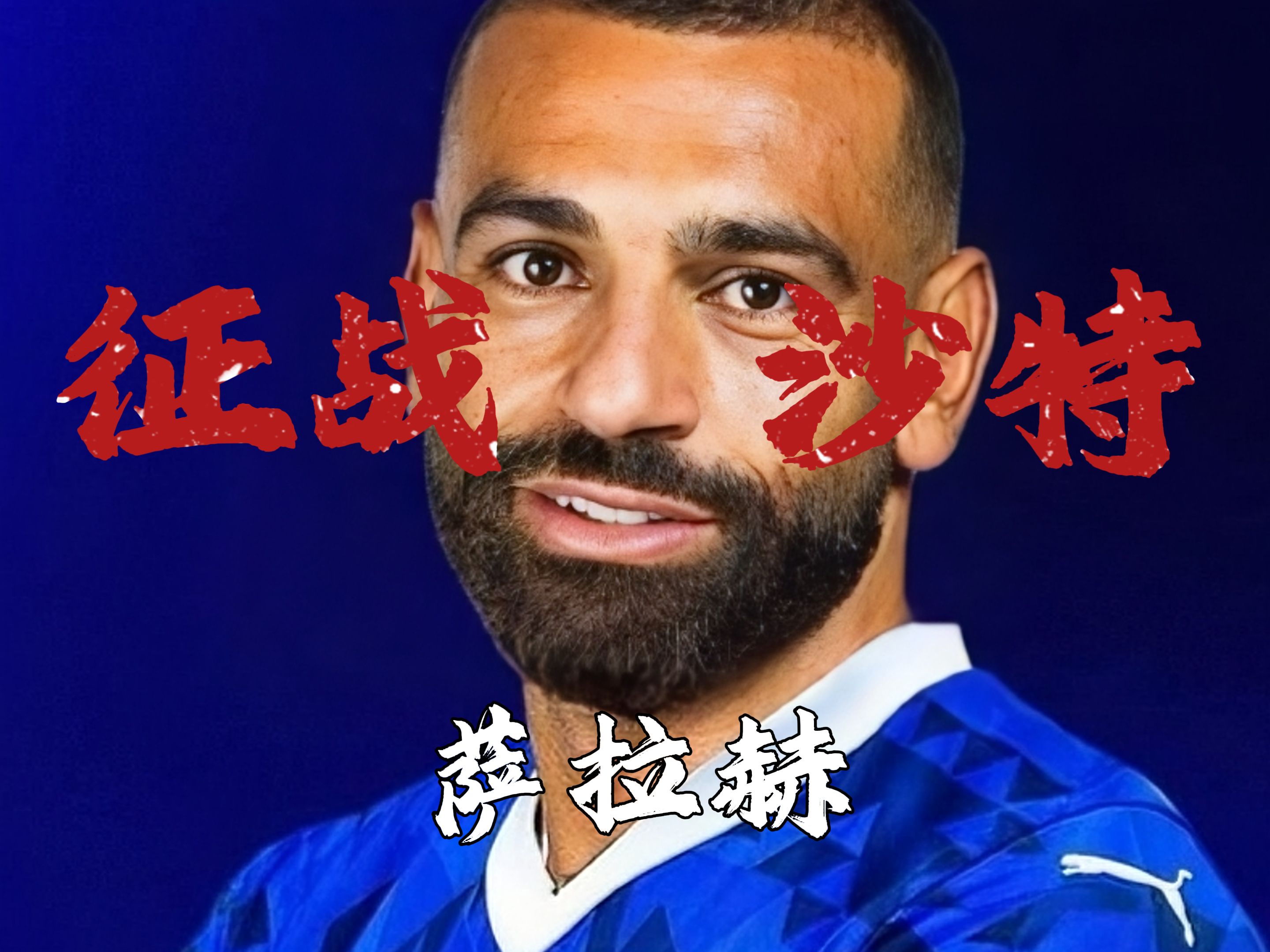 萨拉赫在勇士比赛中锐不可当，重要助攻引发热议！的简单介绍